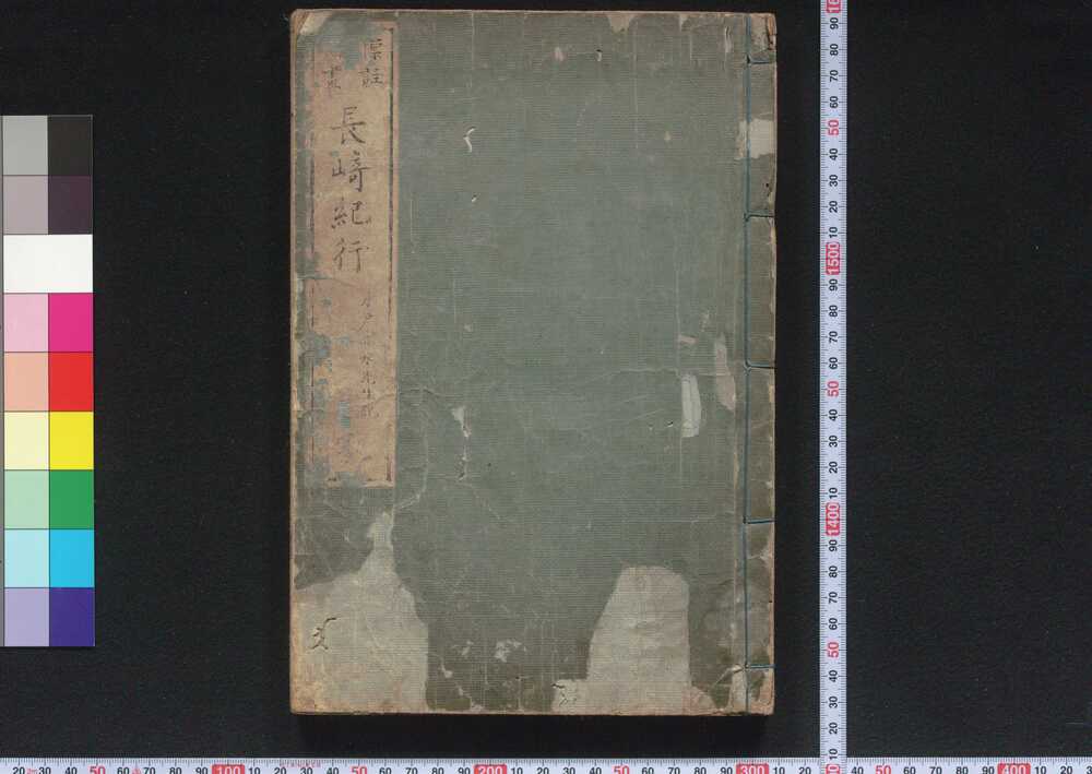 作品画像:長崎行役日記