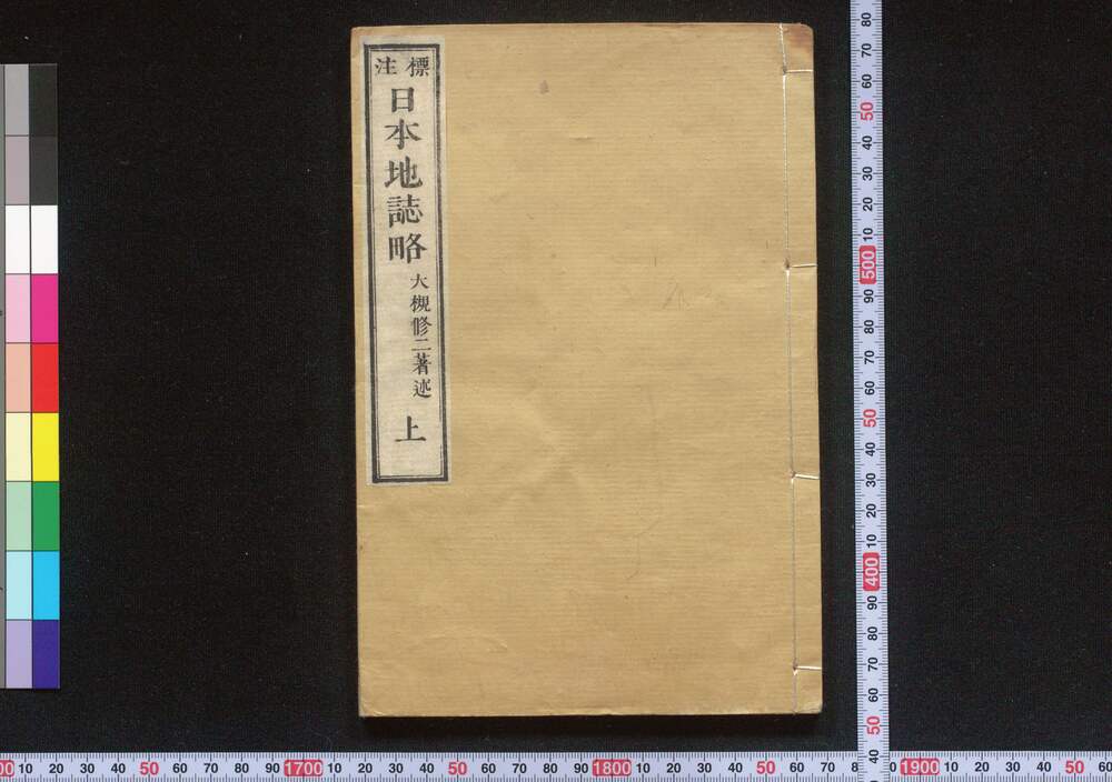 作品画像:標注 日本地誌略