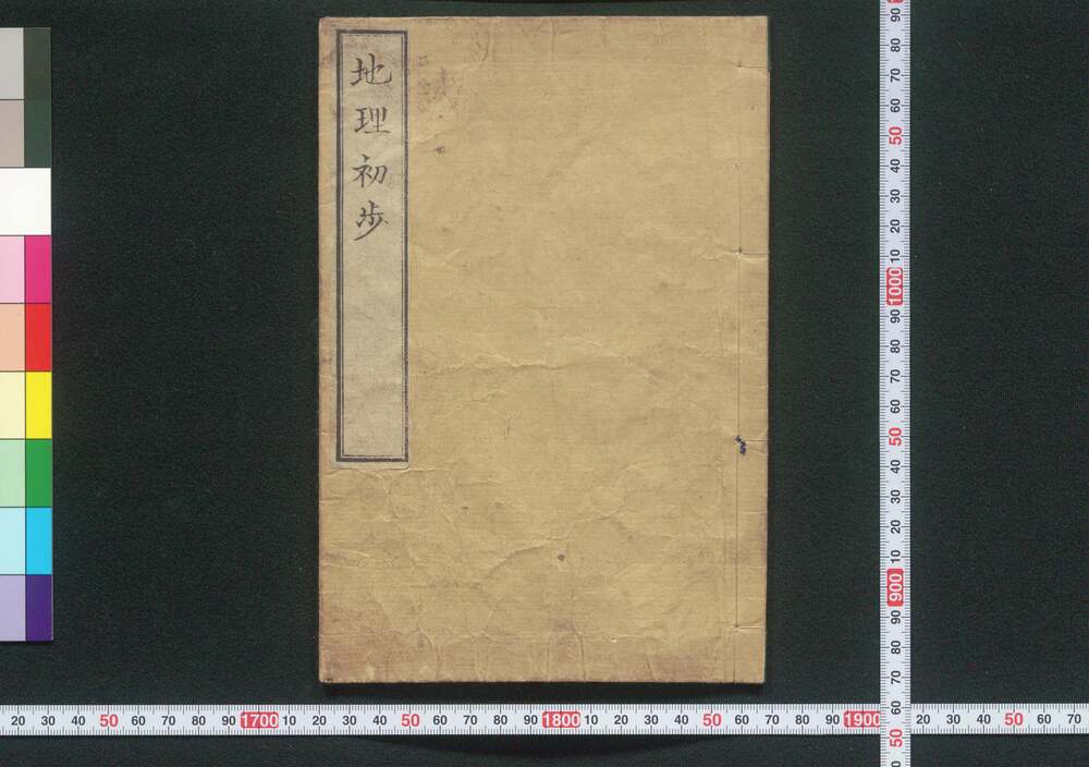 作品画像:地理初歩