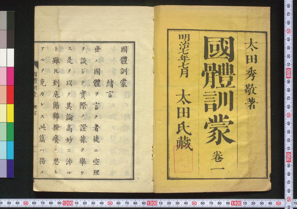 作品画像:国体訓蒙 巻一