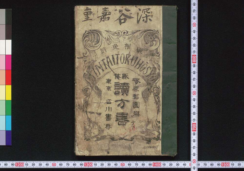作品画像:新体 読方書