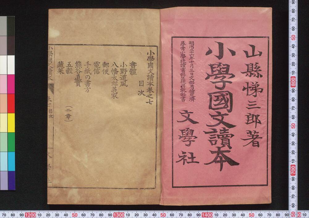 作品画像:小学国文読本 七