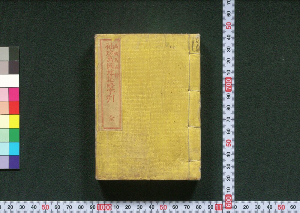 作品画像:袖珍 萬国地誌略字引 全