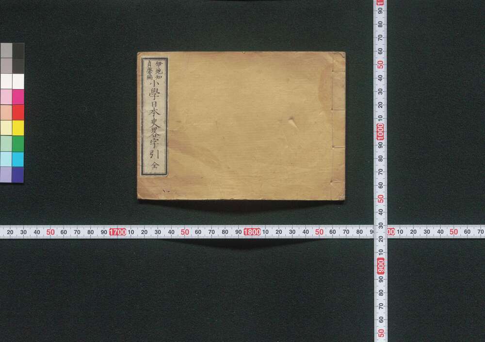 作品画像:小学日本史略字引 全