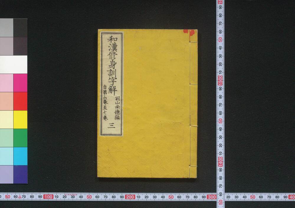 作品画像:和漢修身訓字解