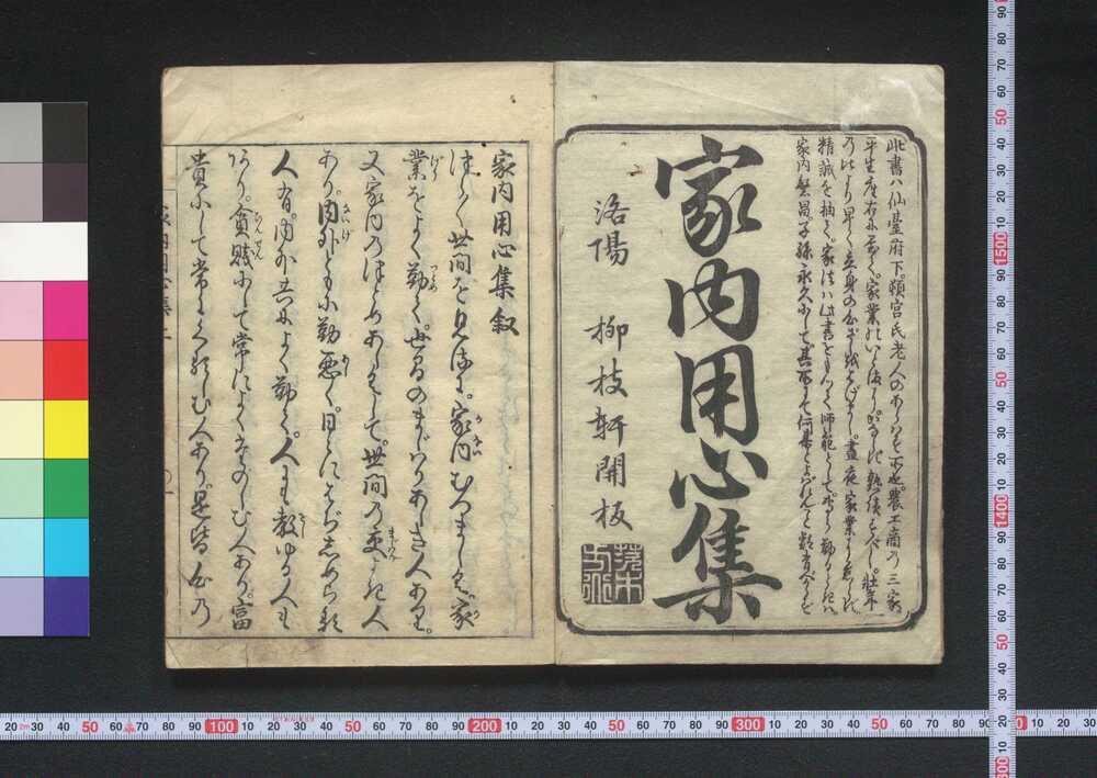 作品画像:家内用心集