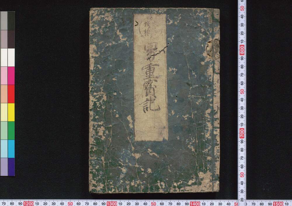 作品画像:男重宝記