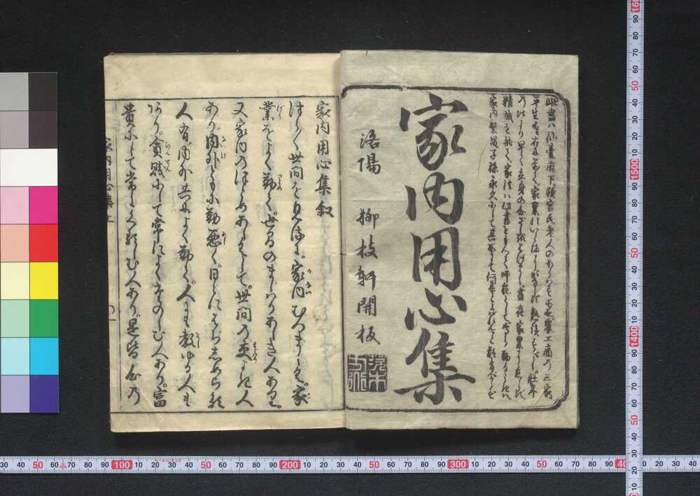 作品画像:家内用心集