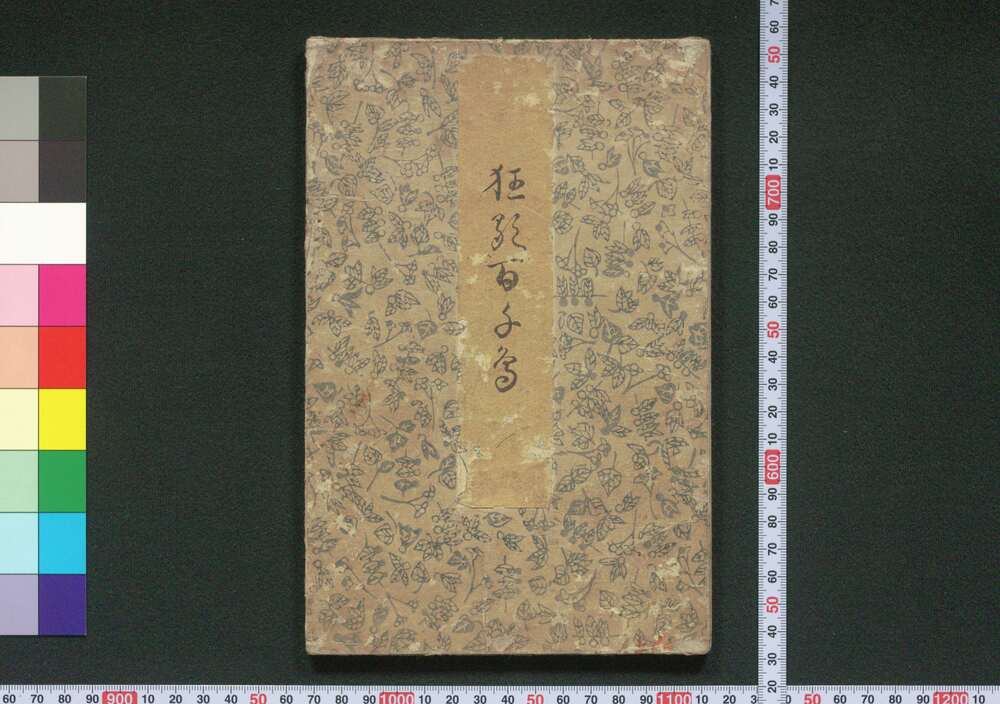 作品画像:狂歌百千鳥