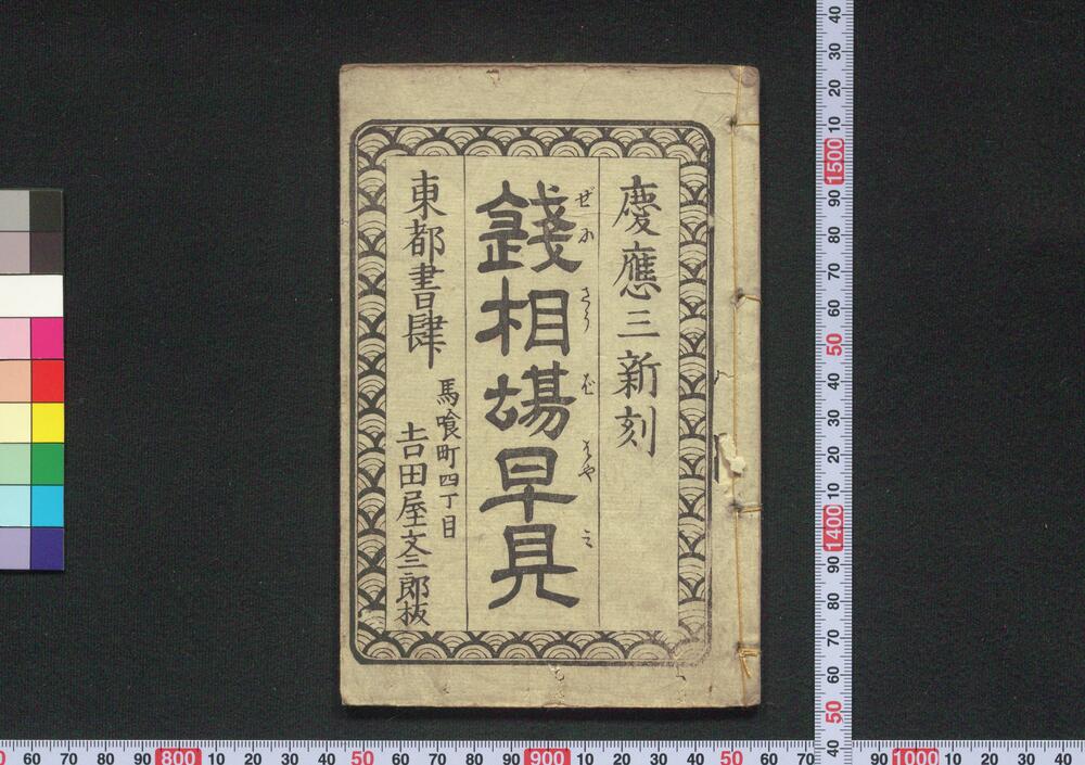 作品画像:銭相場早見