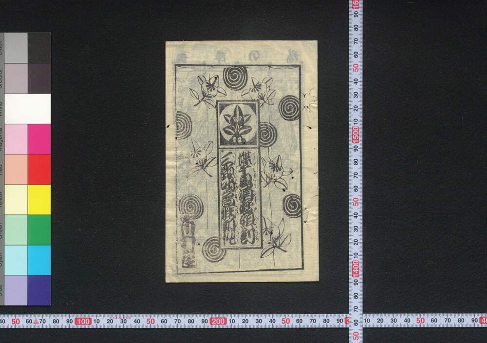 作品画像:蝶千鳥須磨組討・三題咄高座新作