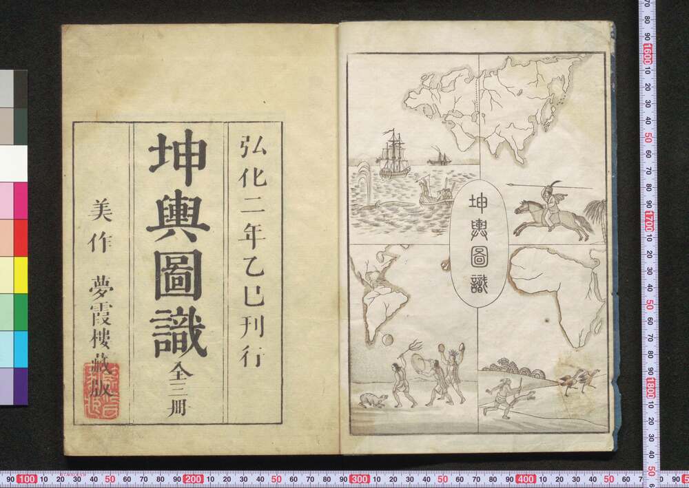 作品画像:坤輿図識