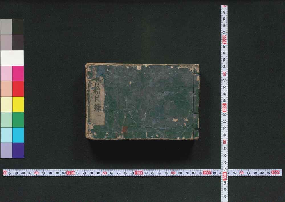 作品画像:新撰書籍目録