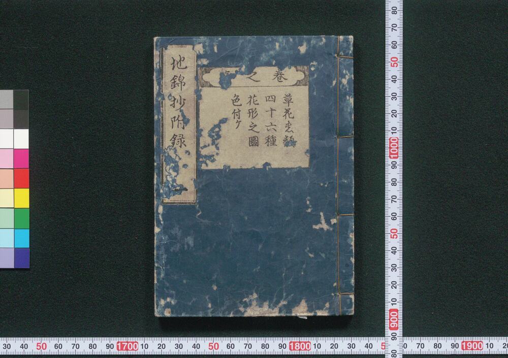 作品画像:広益地錦抄付録