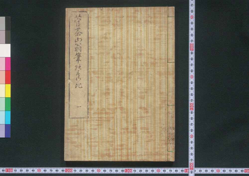 作品画像:菅茶山翁筆のすさび