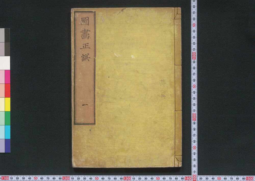 作品画像:図画正誤 第一集設色篇