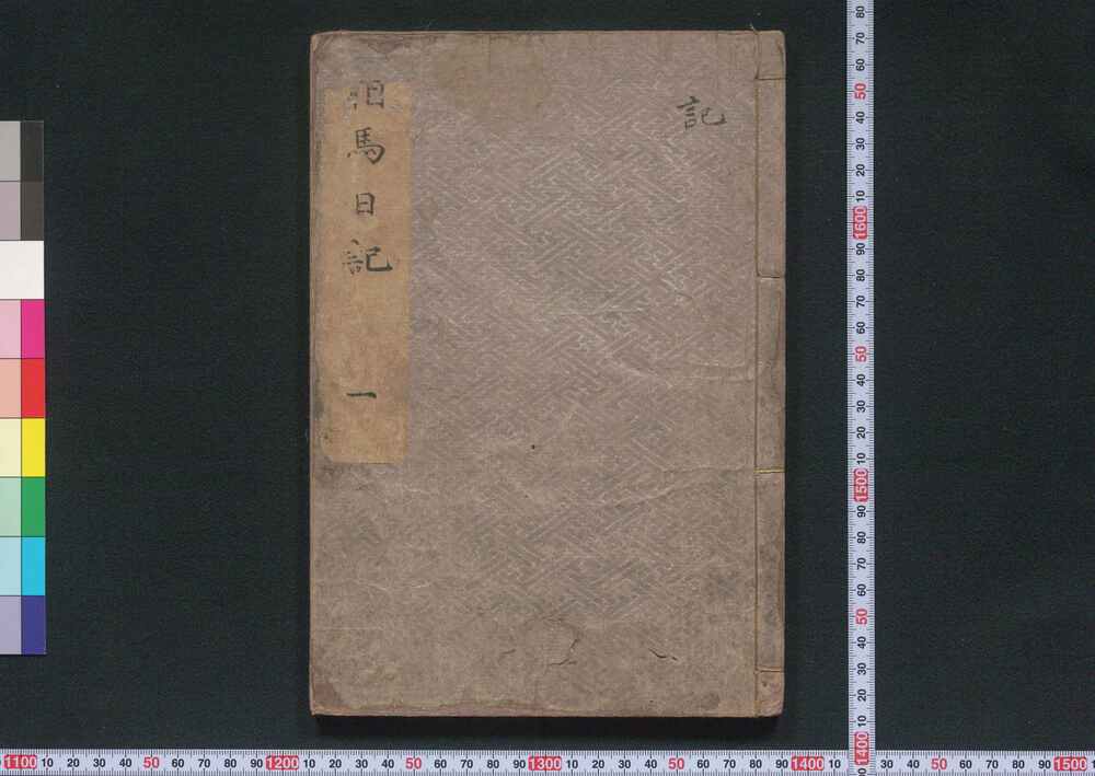 作品画像:相馬日記 一