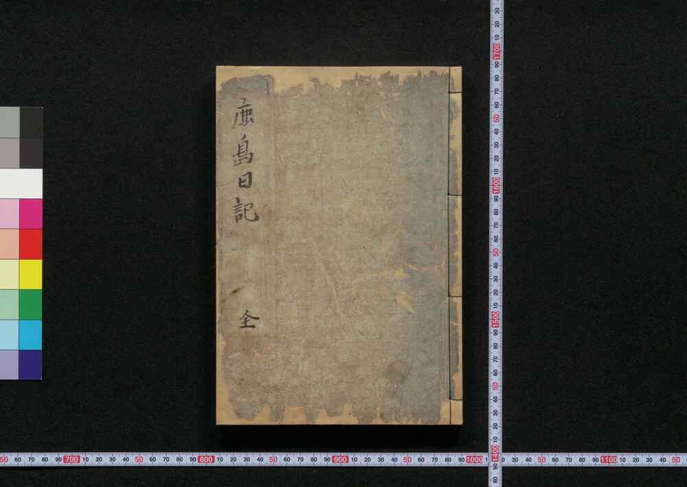 作品画像:鹿島日記