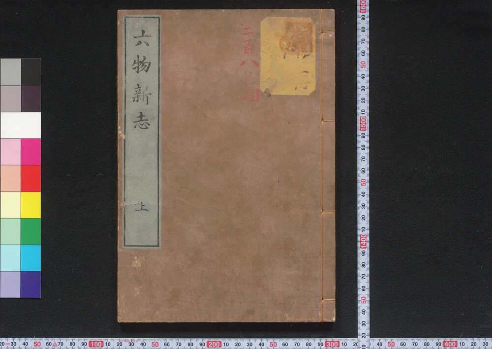 作品画像:六物新誌