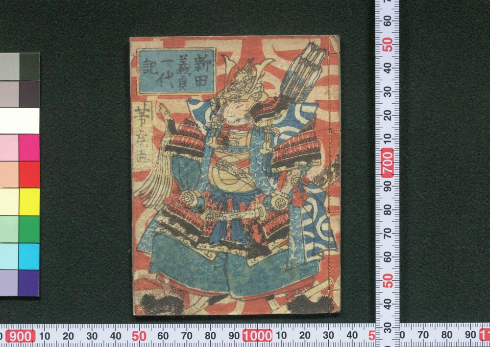 作品画像:新田義貞一代記(豆本)
