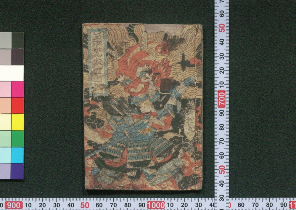 作品画像:頼光大江山入(豆本)