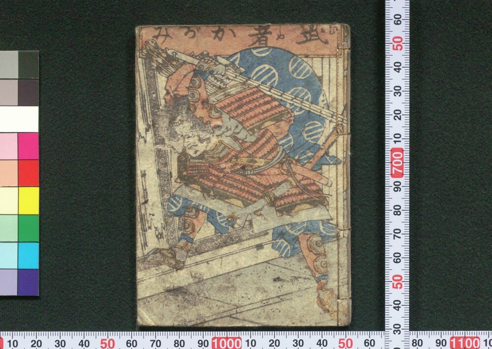作品画像:武者かがみ(豆本)
