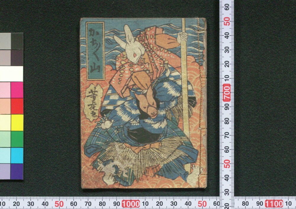 作品画像:かちかち山(豆本)