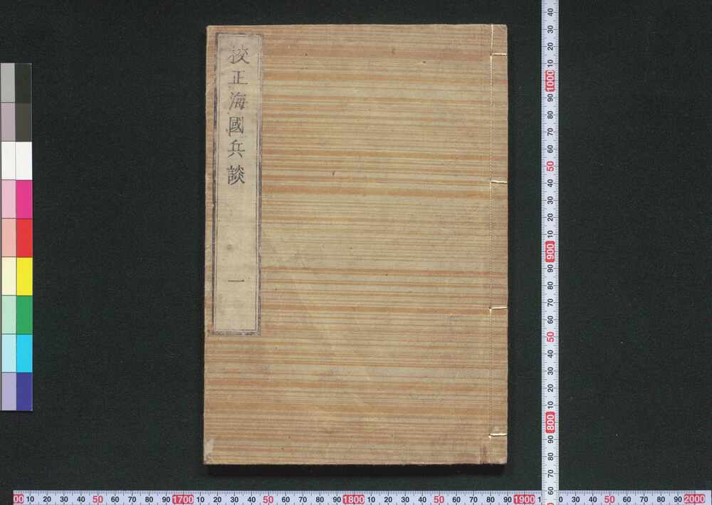 作品画像:校正海国兵談