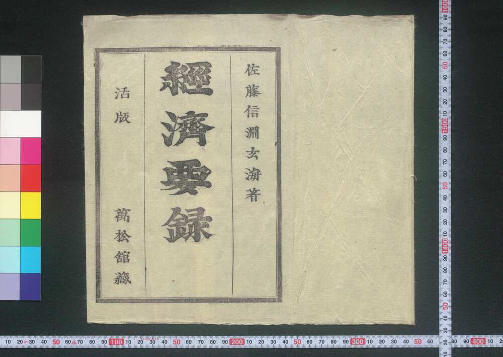 作品画像:経済要録