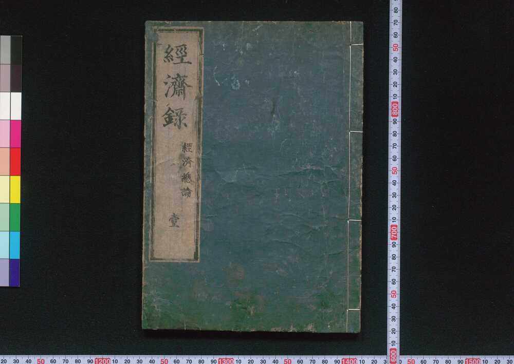 作品画像:経済録