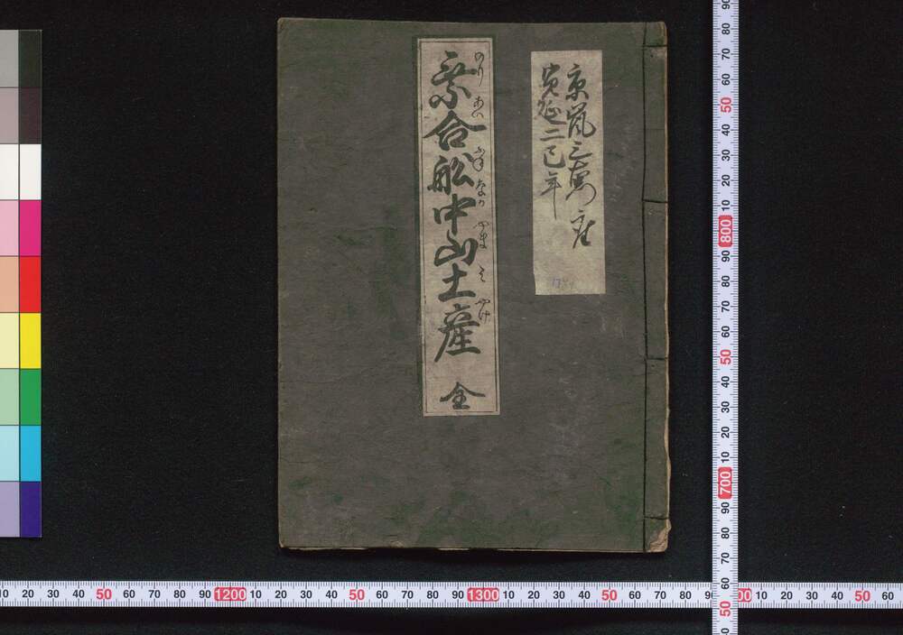 作品画像:乗合船中山土産
