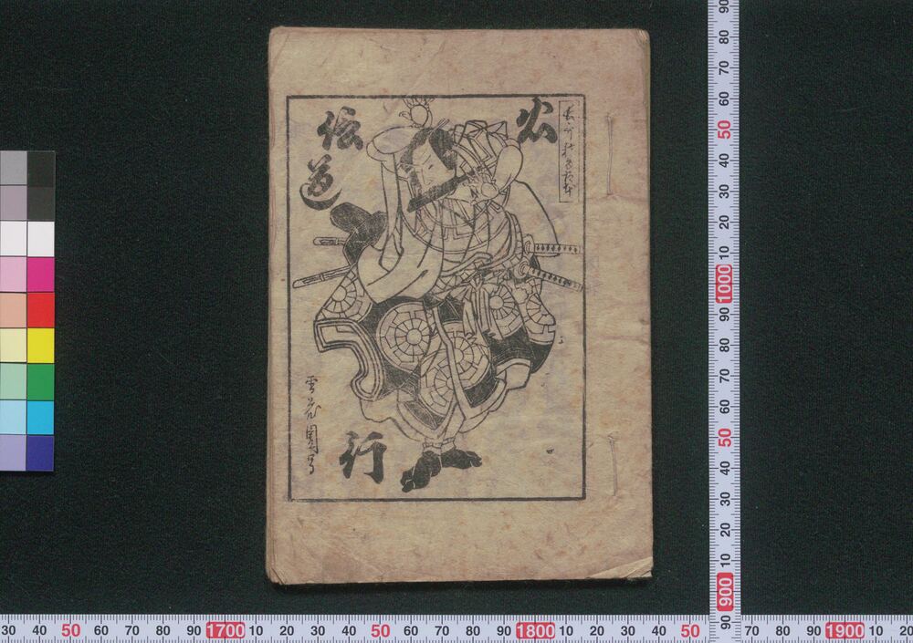 作品画像:火伝道行