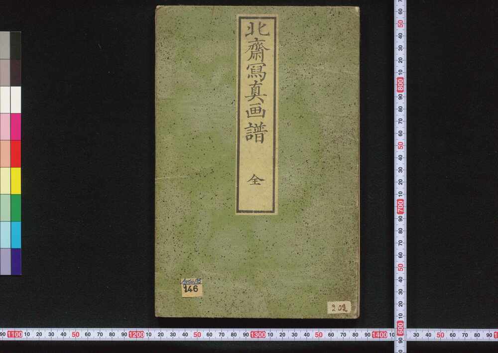 作品画像:北斎写真画譜