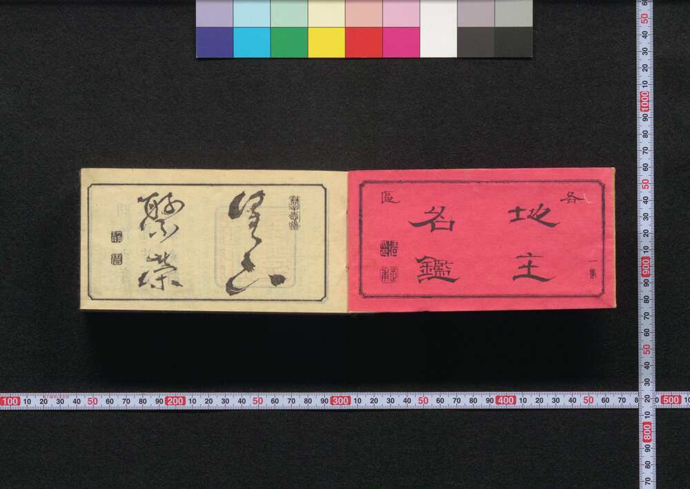 作品画像:地主名鑑 第壱集