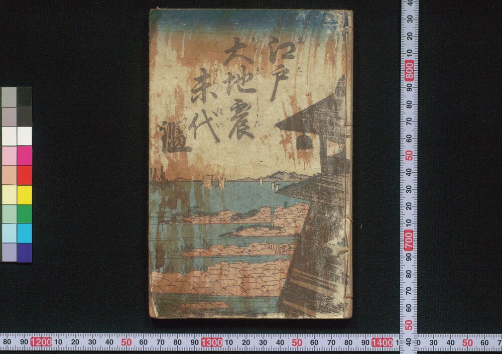 作品画像:江戸大地震末代鑑