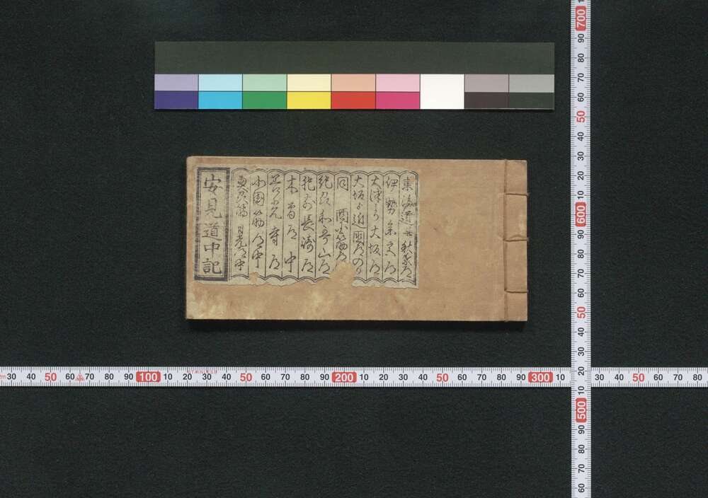 作品画像:安見道中記
