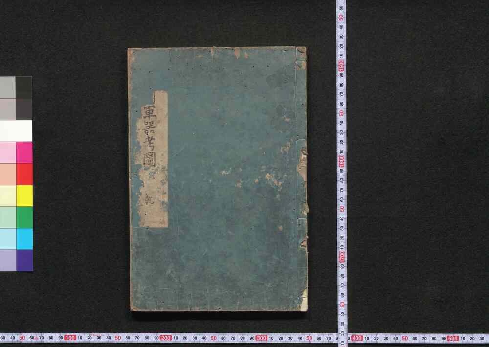 作品画像:本朝軍器考集古図説