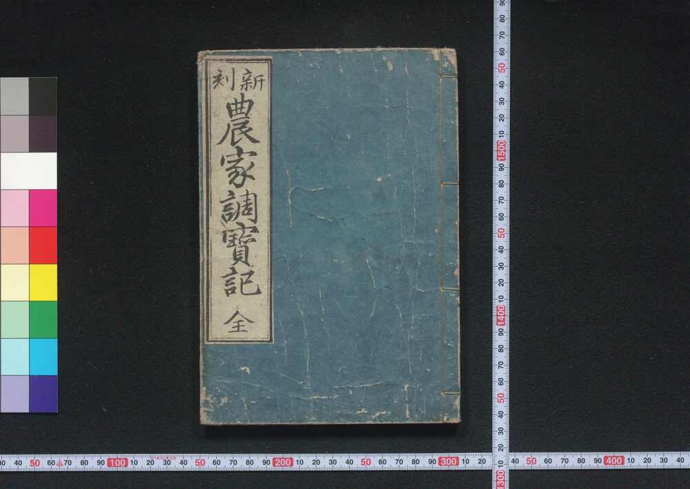 作品画像:農家調宝記