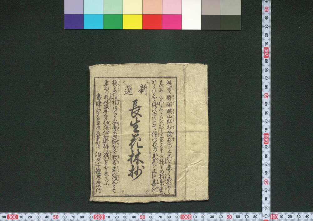 作品画像:長生花林抄