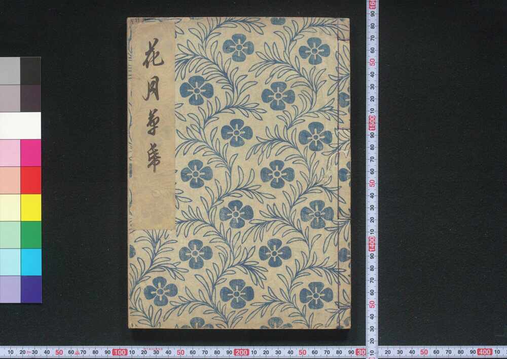 作品画像:花月草紙
