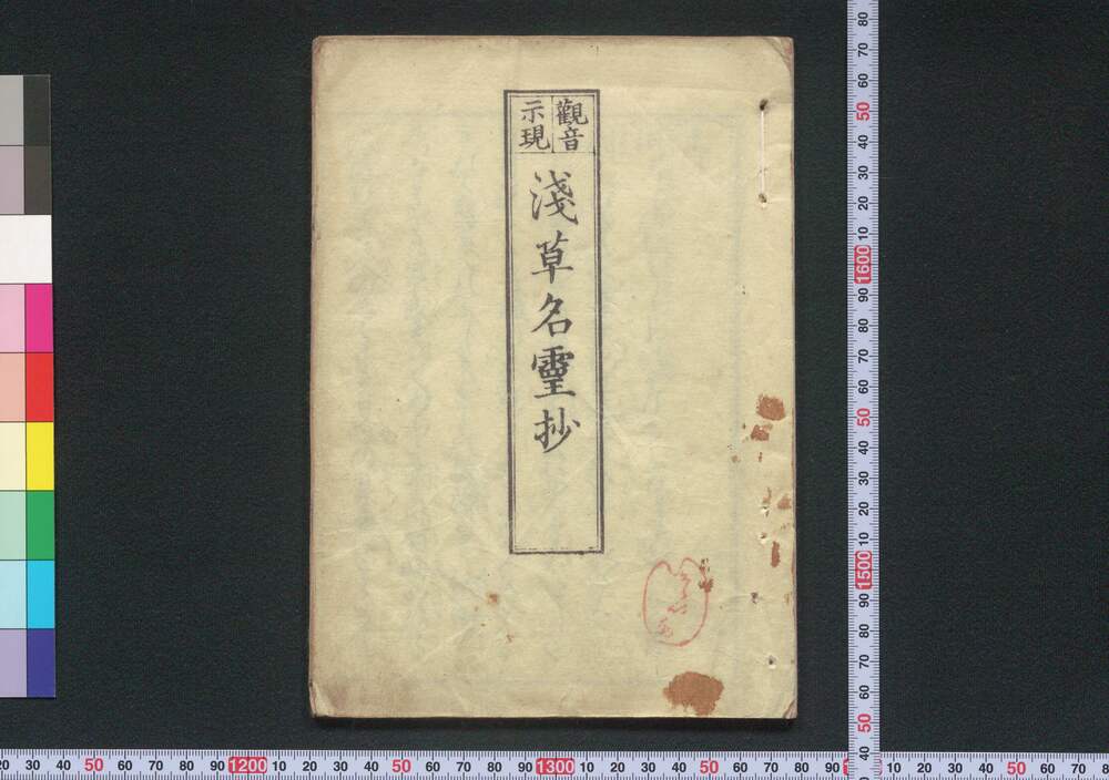 作品画像:観音示現 浅草名霊抄