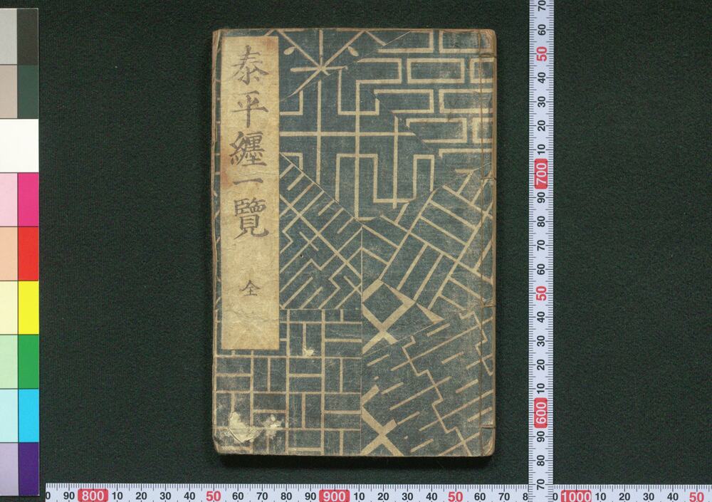 作品画像:泰平纏一覧