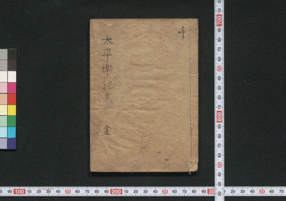 作品画像:太平楽記文 全