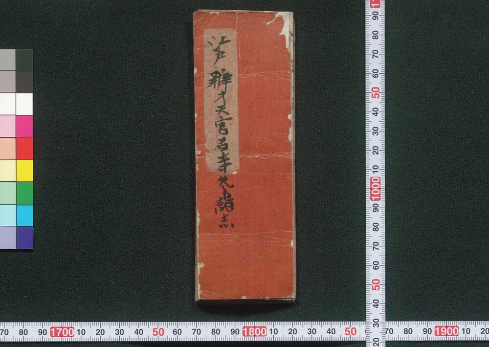 作品画像:江戸弁才天宮百寺参詣志
