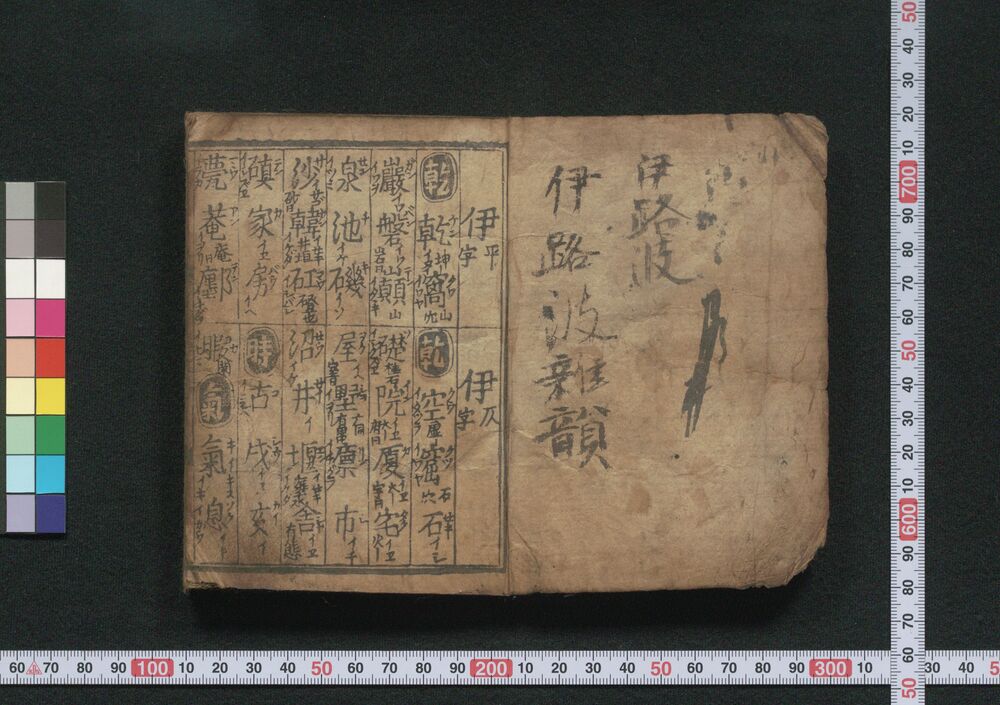 作品画像:伊呂波雑韻
