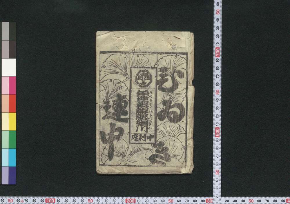作品画像:絵入芝居筋書