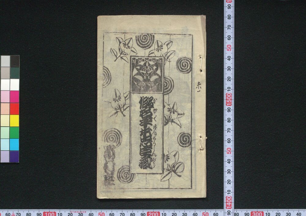 作品画像:絵入芝居筋書