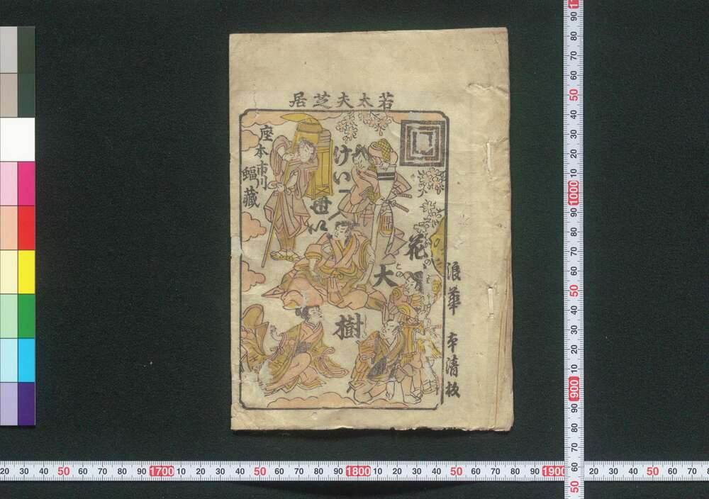作品画像:絵入芝居筋書