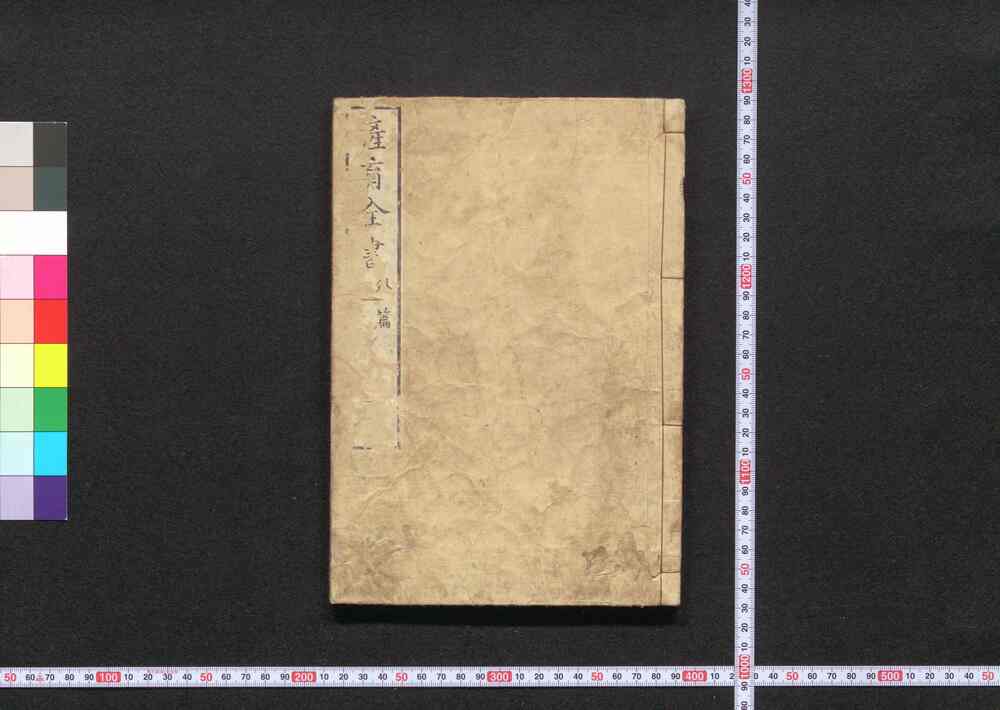 作品画像:産育全書