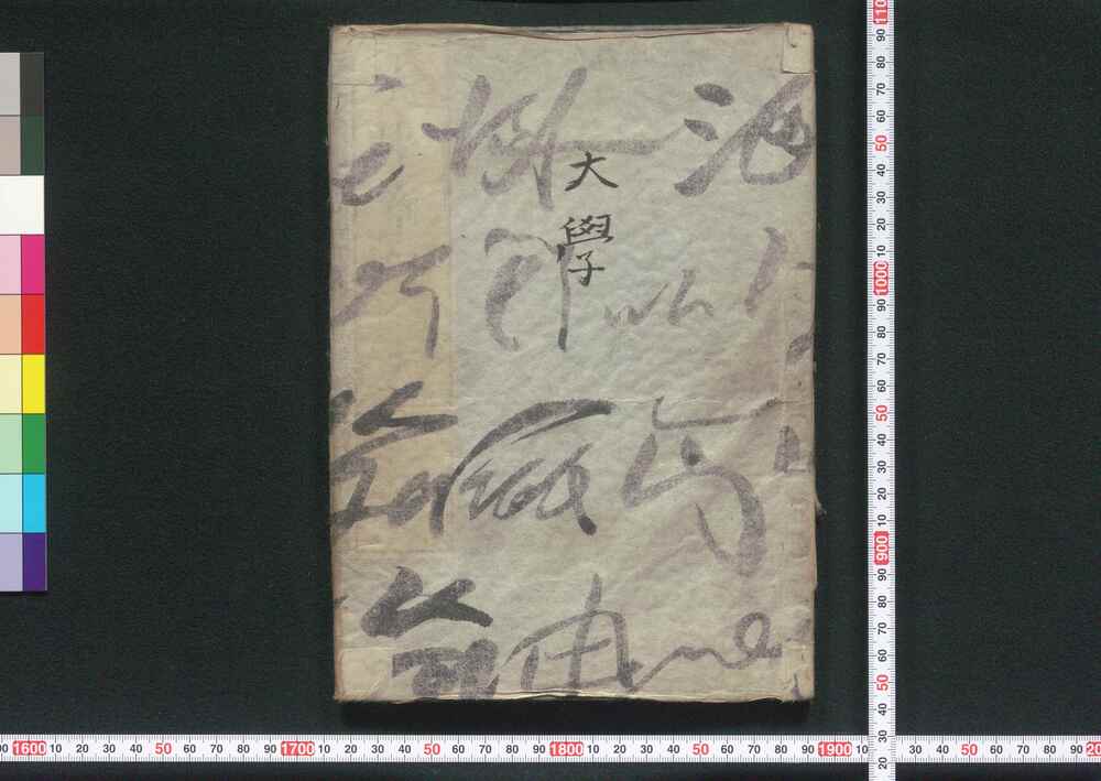 作品画像:大学章句
